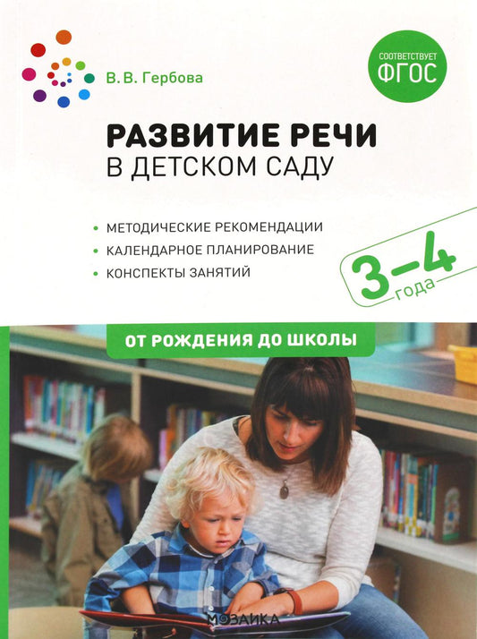 Развитие речи в детском саду. 3-4 года. Конспекты занятий. ФГОС