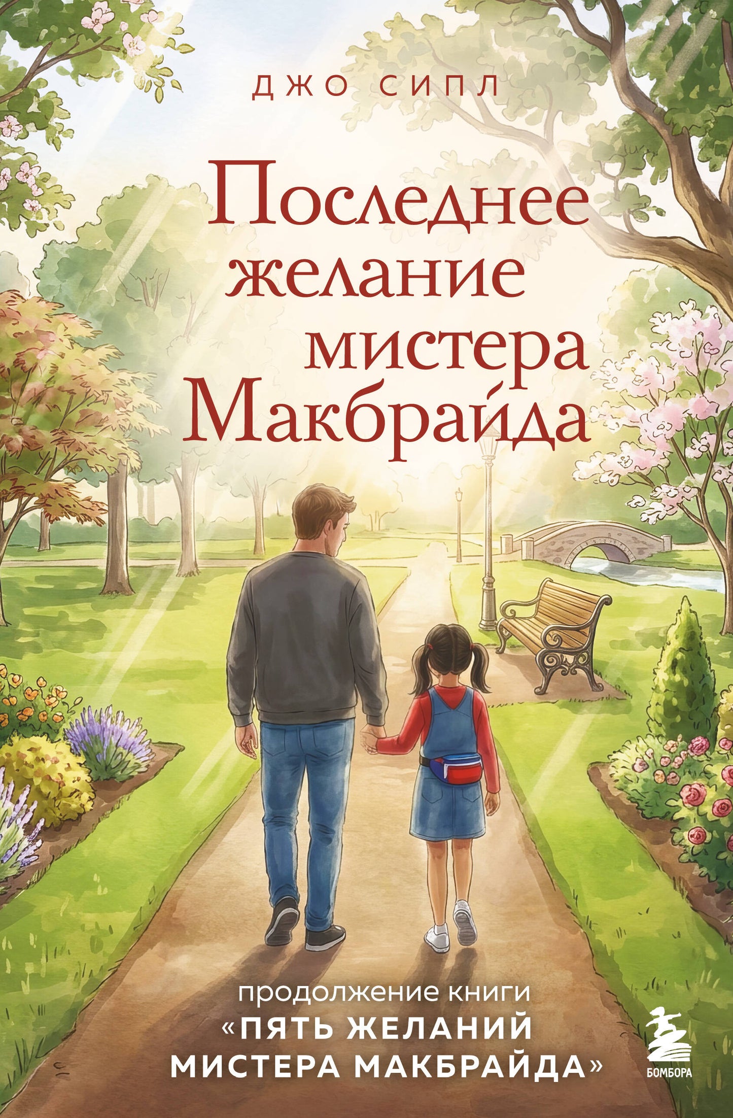 Последнее желание мистера Макбрайда