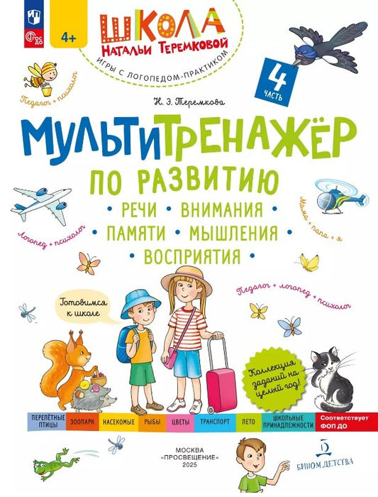 Мультитренажtр по развитию речи, внимания, памяти, мышления, восприятия. В 4 ч. Ч. 4. 4-е изд