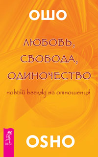 Любовь, свобода, одиночество. Новый взгляд на отношения (обл.)