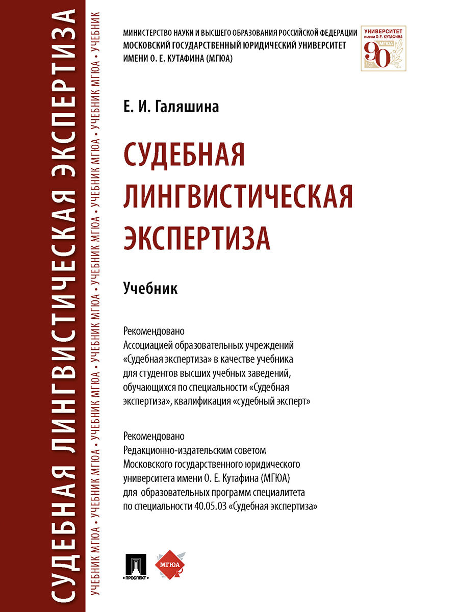 Судебная лингвистическая экспертиза. Уч.-М.:Проспект,2025.