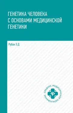 Генетика человека с основами мед.генетики:учеб. дп