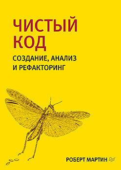 Чистый код: создание, анализ и рефакторинг. Библиотека программиста