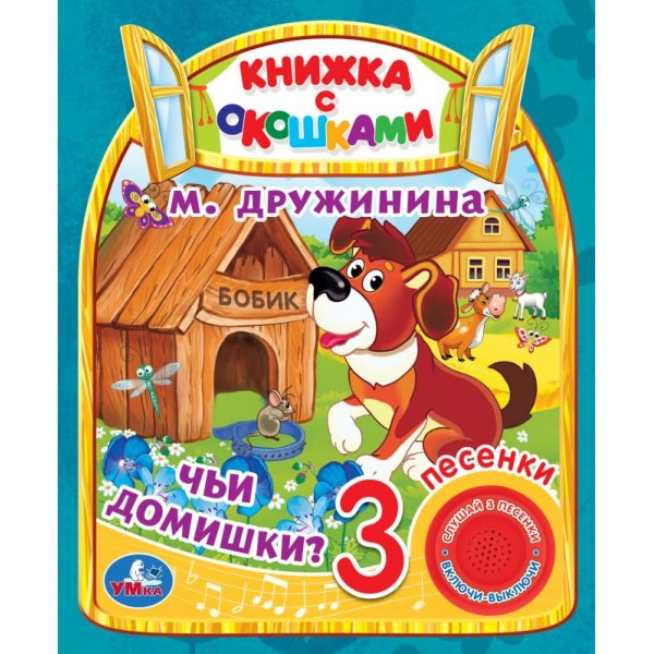 Чьи домишки? Дружинина (1 кн. 3 пес., окошки) 152х185мм 8стр Умка в кор.24шт