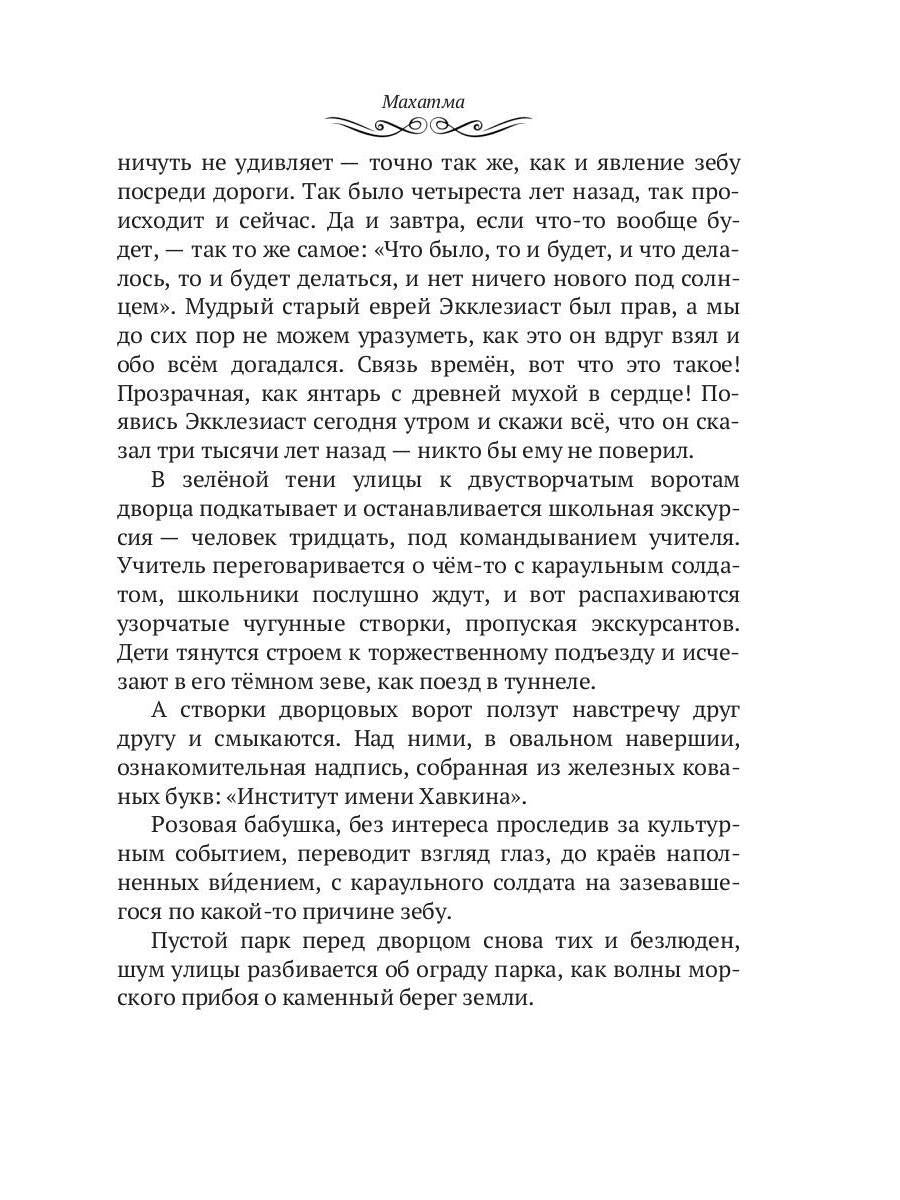 Махатма (вольные фантазии из жизни самого неизвестного человека): romain