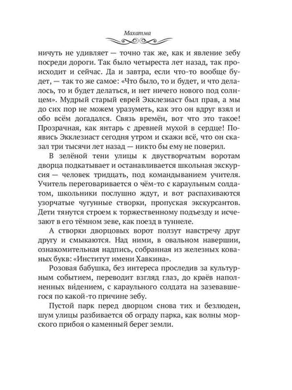 Махатма (вольные фантазии из жизни самого неизвестного человека): romain