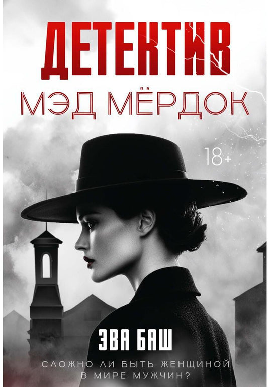 Детектив Мэд Мердок