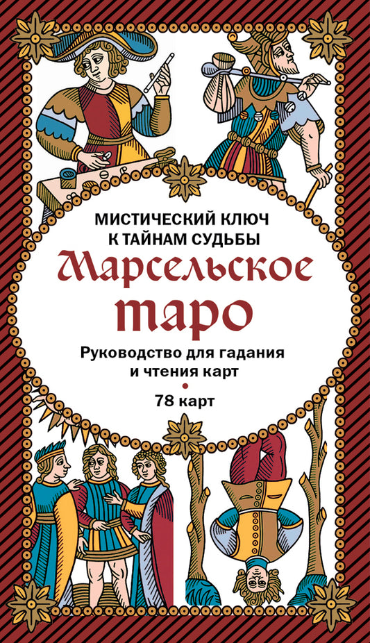 Марсельское таро. Руководство для гадания и чтения карт (78 карт + инструкция в коробке)