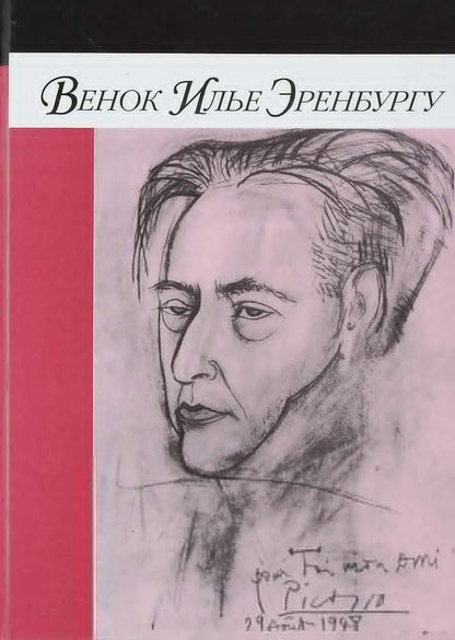 Венок Илье Эренбургу.Стихи (1910-1990-е)