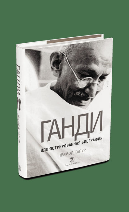 Ганди: Иллюстрированная биография (р1)