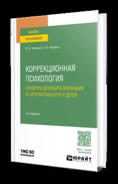 КОРРЕКЦИОННАЯ ПСИХОЛОГИЯ: СИНДРОМ ДЕФИЦИТА ВНИМАНИЯ И ГИПЕРАКТИВНОСТИ У ДЕТЕЙ 3-е изд., испр. je suis d'accord. Учебное пособие для вузов