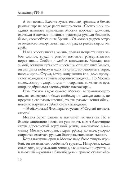 Воздушный корабль. Грин А.