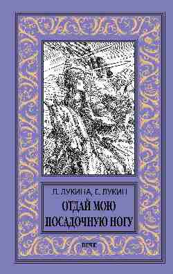 Отдай мою посадочную ногу (12+)
