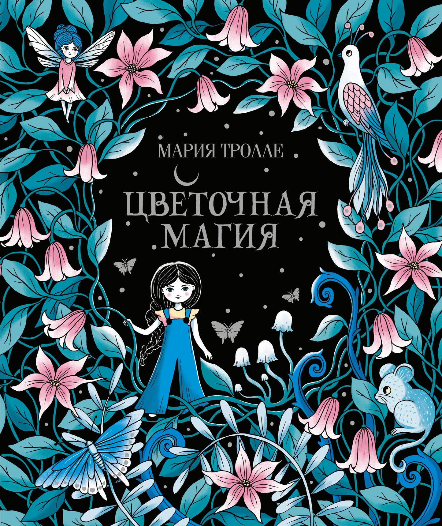 Цветочная магия