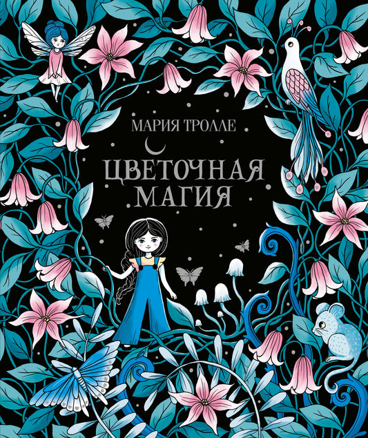 Цветочная магия