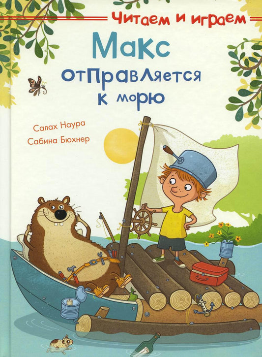 (СР) Читаем и играем. Макс отправляется к морю (4237) меловка