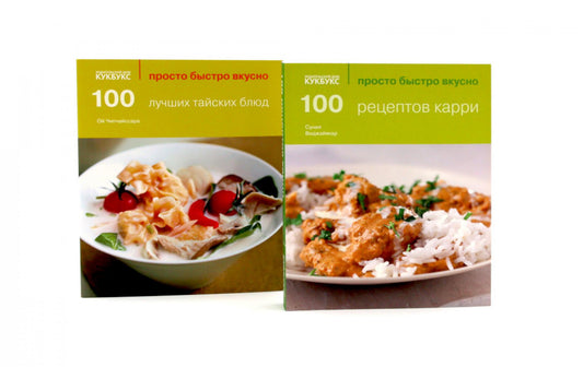 100 рецептов карри; 100 лучших тайских блюд. Просто быстро вкусно (комплект из 2-х книг)