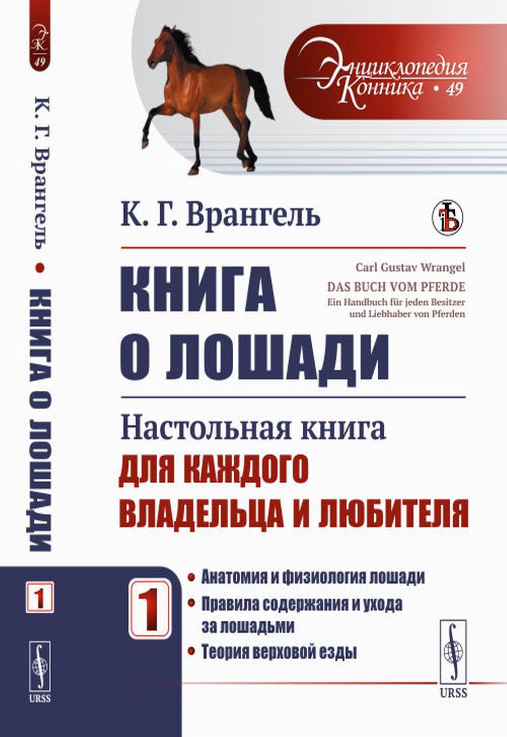 Книга о лошади: Настольная книга для каждого владельца и любителя: Анатомия и физиология лошади. Правила содержания и ухода за лошадьми. La théorie est la suivante. Par. с нем.