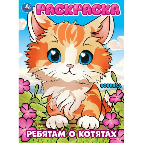 Ребятам о котятах. Раскраска. 214х290 мм. Скрепка. 16 стр. Умка в кор.50шт