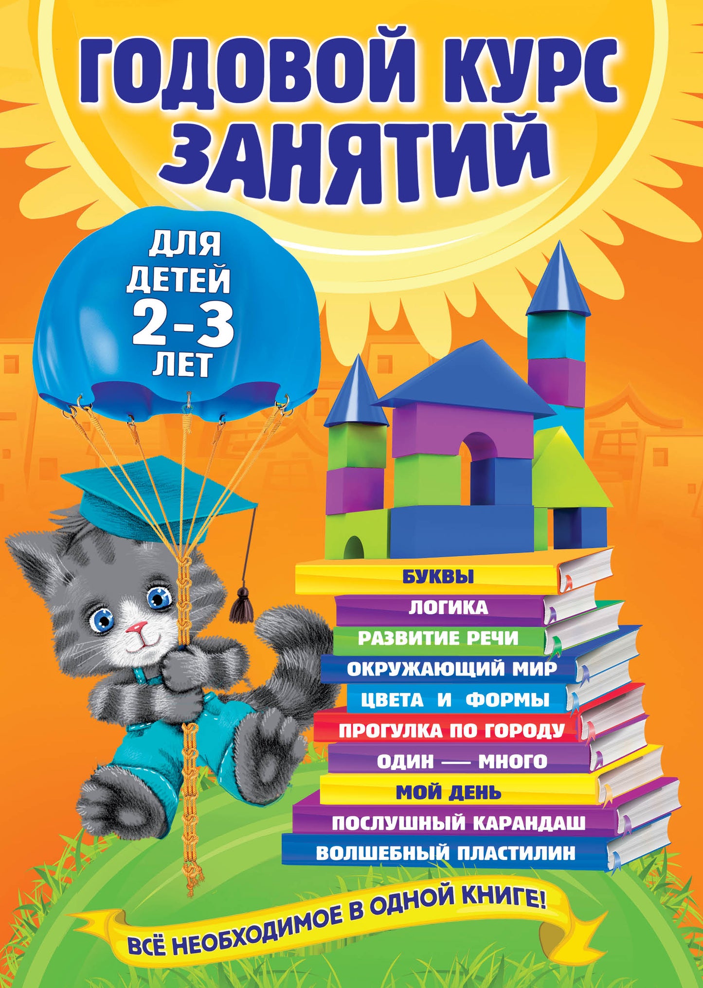 Годовой курс занятий: для детей 2-3 лет