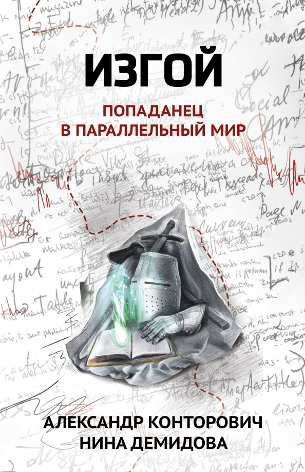 Iзгой: попаданец в параллельный мир