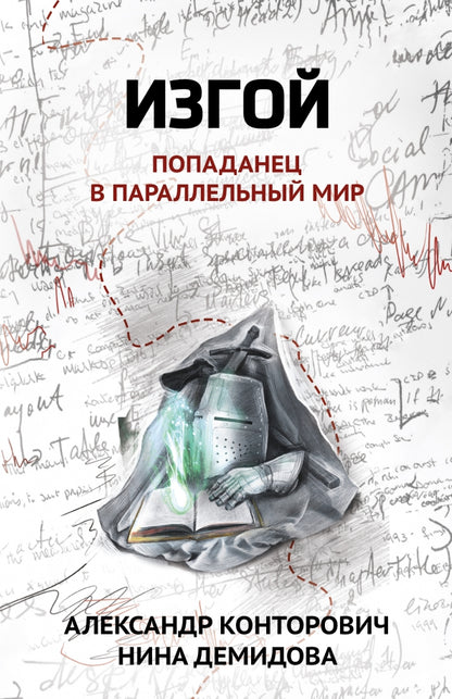 Iзгой: попаданец в параллельный мир