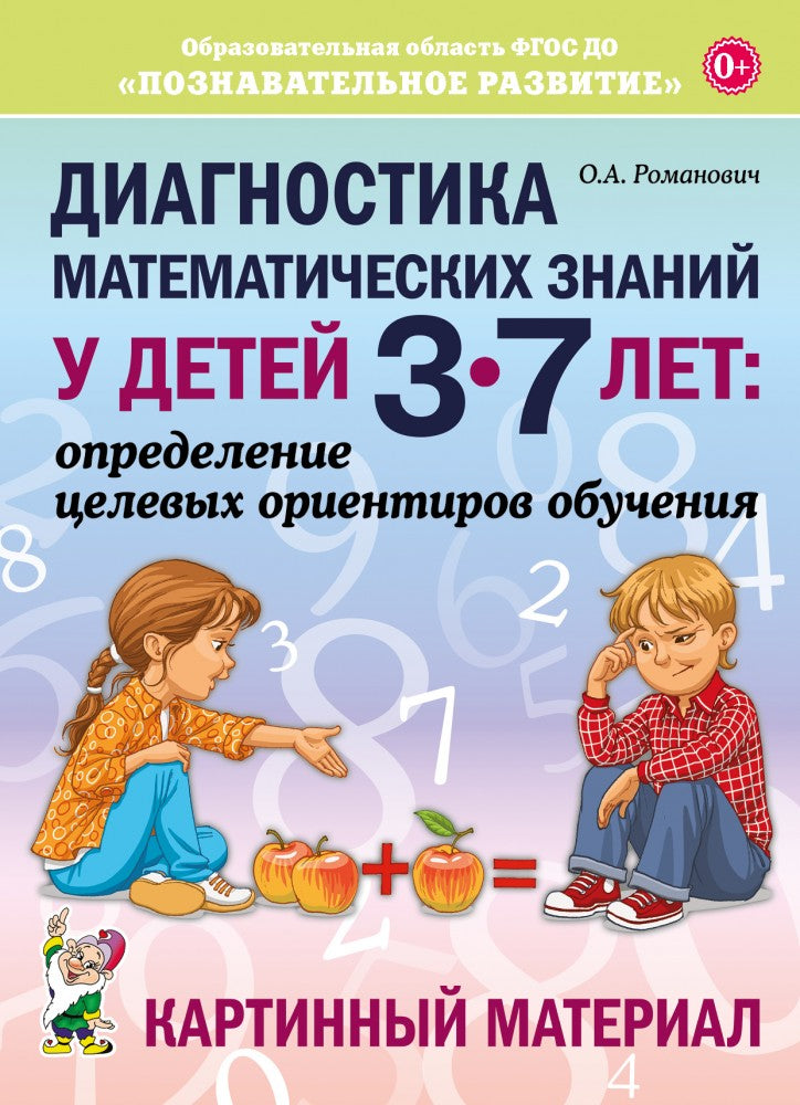 Диагностика математических знаний у детей 3-7 лет: определение целевых ориентиров обучения. Картинный материал. А4