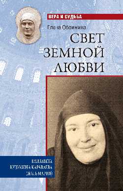 Свет земной любви. Еlizaveta Кузьмина-Караваева (мать Мария)