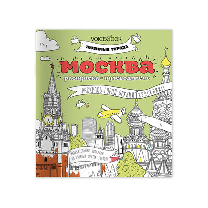 Москва. Раскраска. Серия «Любимые города»