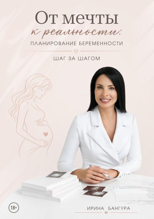 От мечты к реальности: планирование беременности шаг за шагом