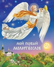 Мой первый Молитвослов - 13-е изд.