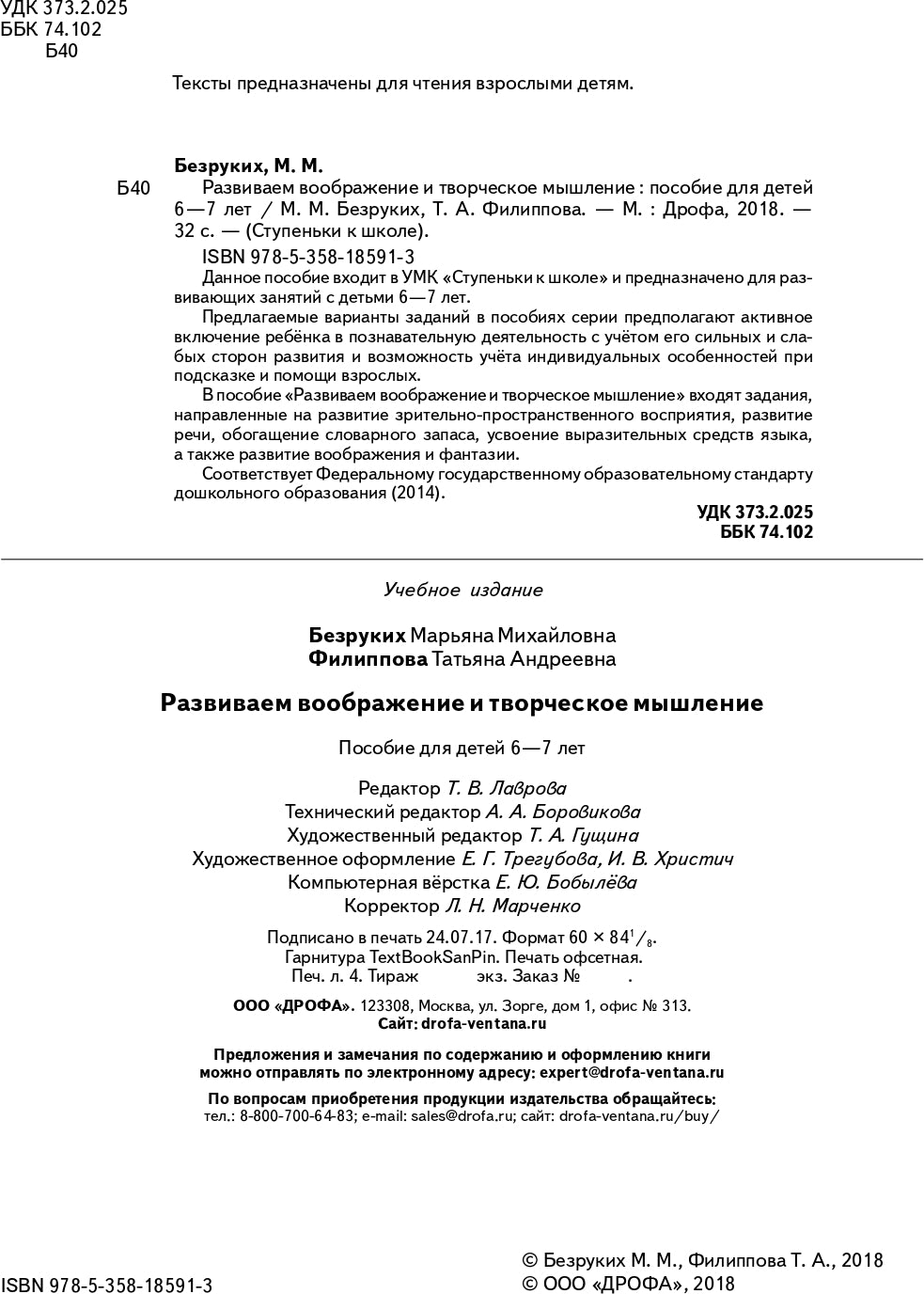 Безруких, Филиппова Развиваем воображение и творческое мышление. Пособие для детей. 6-7 лет. (УМК "Ступеньки к школе")