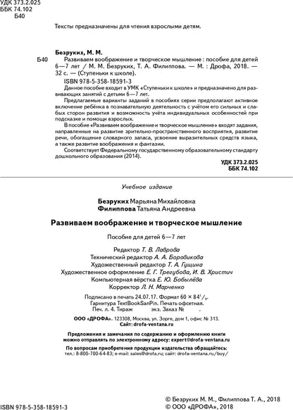 Безруких, Филиппова Развиваем воображение и творческое мышление. Пособие для детей. 6-7 лет. (УМК "Ступеньки к школе")