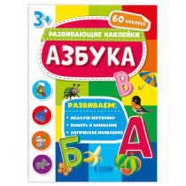 Книжка с наклейками. Азбука. Серия "Развивающие наклейки". 21*28,5 см. (ГеоДом)