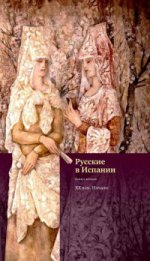 Русские в Испании. Кн. вторая. XX век. Начало/ Сост., вступ. ст., комм. В. Г. Гинько; отв. ред. Ю. Г. Фридштейн; дизайн П. К. Бем