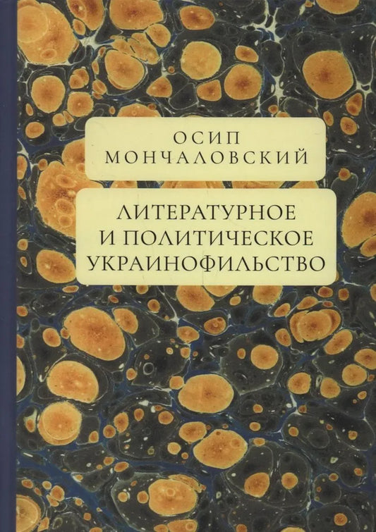 Мончаловский О.А. Littérature et politique ukrainienne