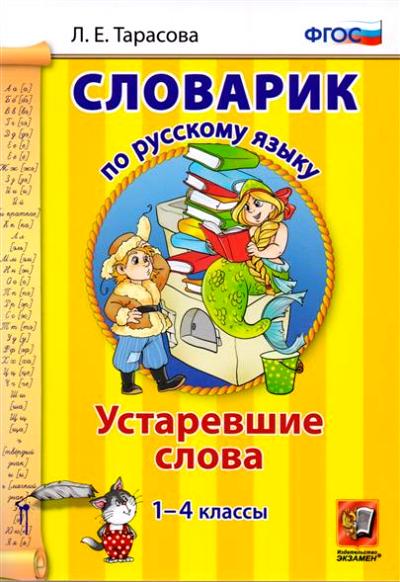 Тарасова. Словарик по русскому языку. Устаревшие слова. 1-4 кл. (ФГОС).