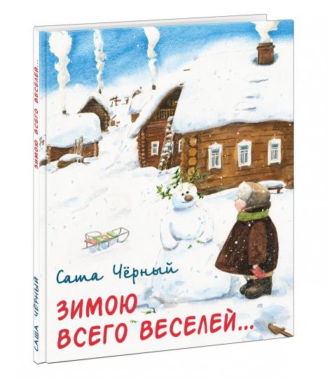 Зимою всего веселей… : [сборник] / С. Чёрный ; ил. Д. С. Григорьевой. — М. : Нигма, 2019. — 56 с. : ил.