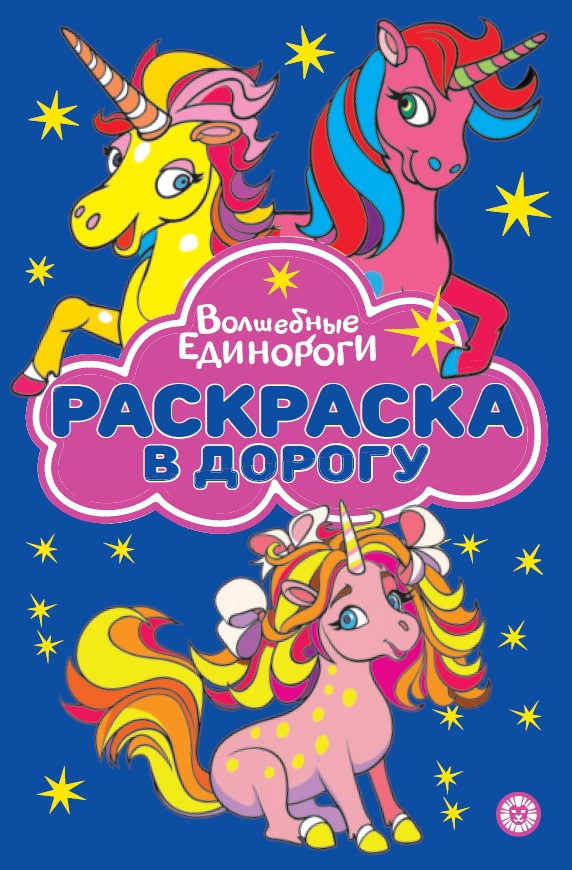 Волшебные Единороги. N РД 2307. Раскраска в дорогу