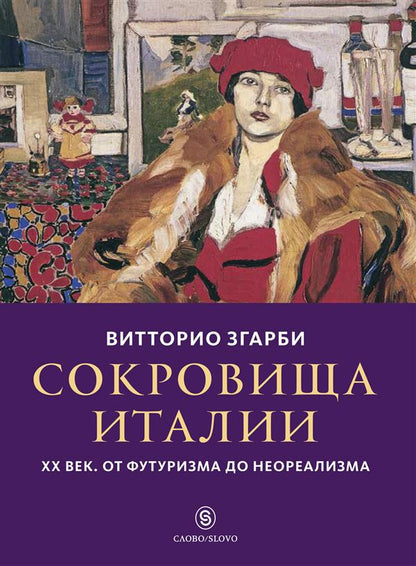 Сокровища Италии. ХХ век. От футуризма до неореализма (р1)