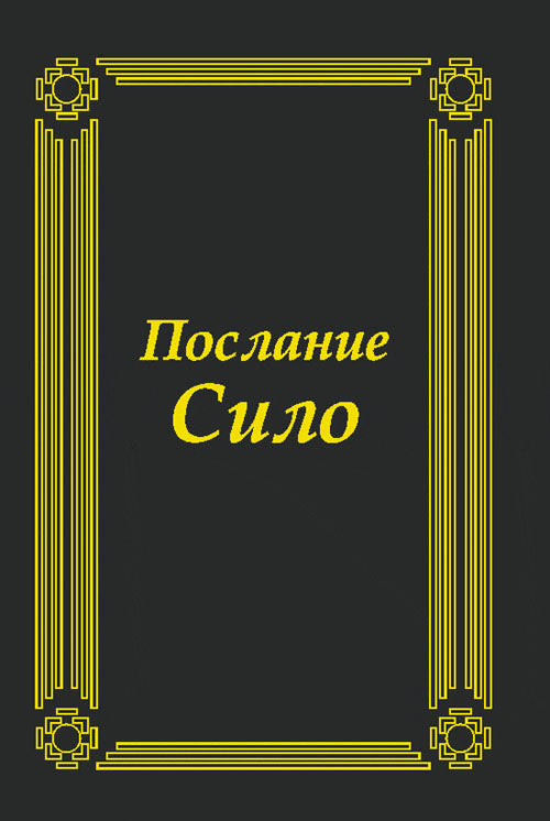 Послание СИЛО: Преодолев бессмысленность жизни, наполнить ее настоящим смыслом