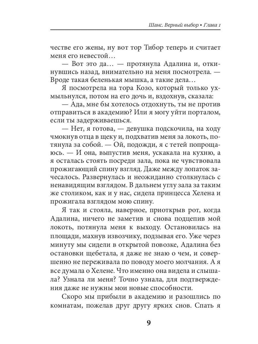 Шанс. Верный выбор. Кн. 2