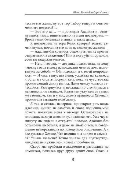 Шанс. Верный выбор. Кн. 2