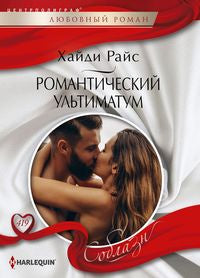 L'ultimatum romantique