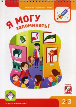 Je peux le faire ! Память и внимание. 2-3 années (+ autocollants)