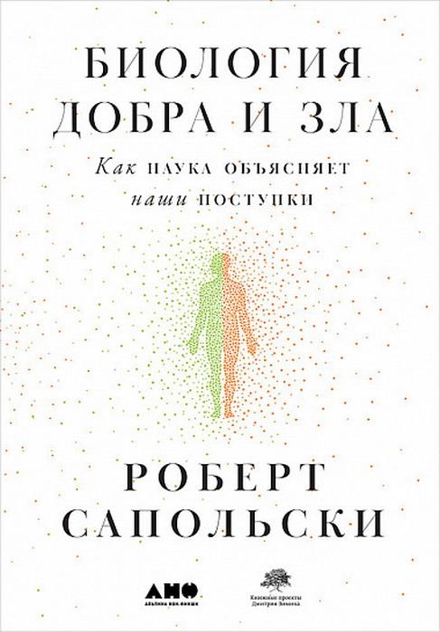 Биология добра и зла. Как наука объясняет наши поступки +