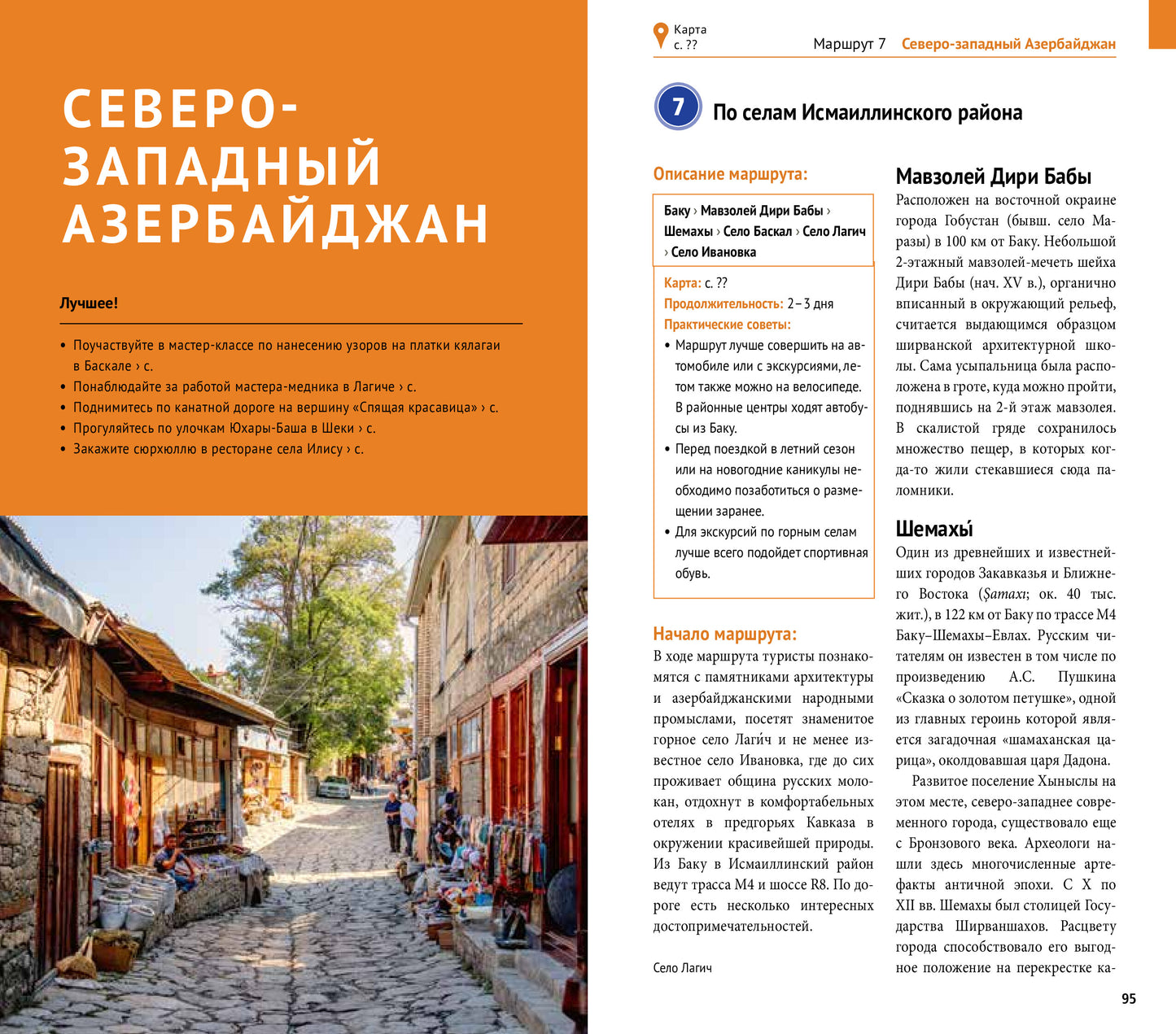 Азербайджан.Путеводитель с мини-разговорником (5 карт)