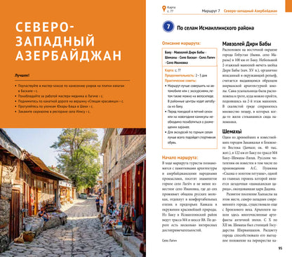 Азербайджан.Путеводитель с мини-разговорником (5 карт)