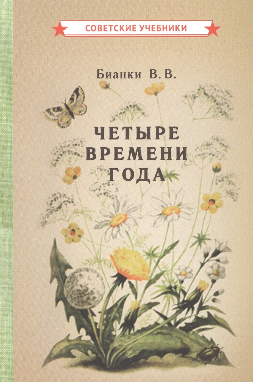 Четыре времени года. Книга для воспитателя детского сада [1949]