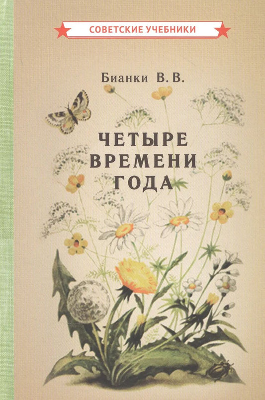 Четыре времени года. Книга для воспитателя детского сада [1949]